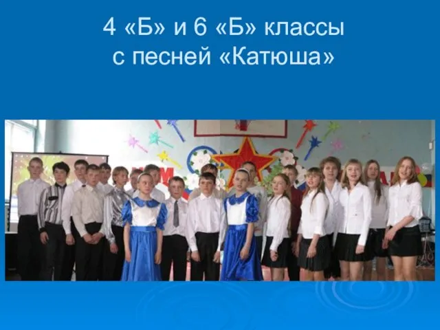 4 «Б» и 6 «Б» классы с песней «Катюша»