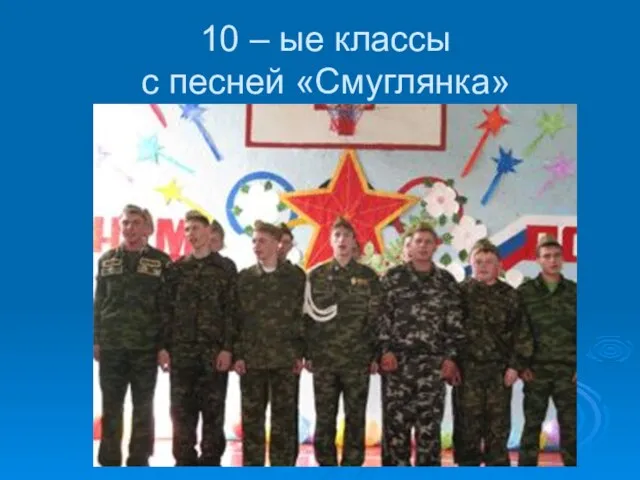 10 – ые классы с песней «Смуглянка»