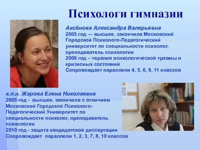 Аксёнова Александра Валерьевна 2005 год — высшее, закончила Московский Городской Психолого-Педагогический университет