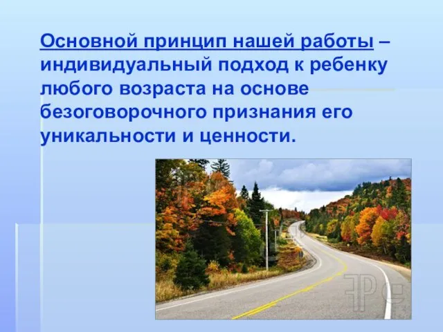 Основной принцип нашей работы – индивидуальный подход к ребенку любого возраста на