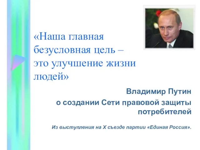 «Наша главная безусловная цель – это улучшение жизни людей» Владимир Путин о