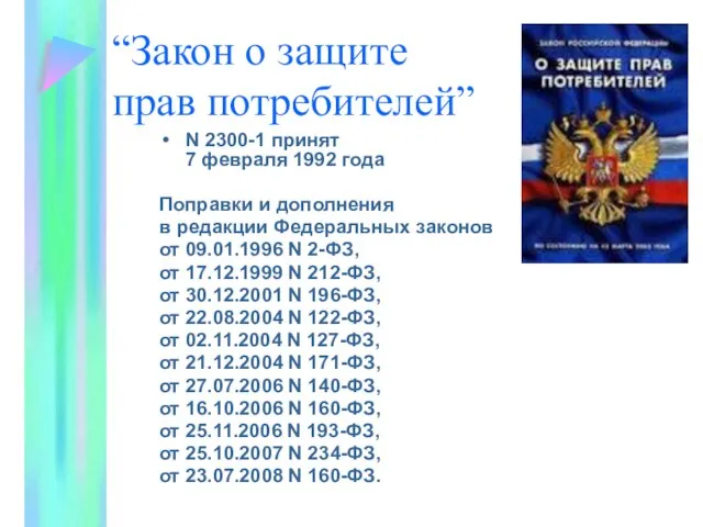 “Закон о защите прав потребителей” N 2300-1 принят 7 февраля 1992 года