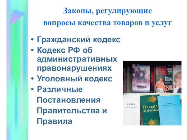 Законы, регулирующие вопросы качества товаров и услуг Гражданский кодекс Кодекс РФ об