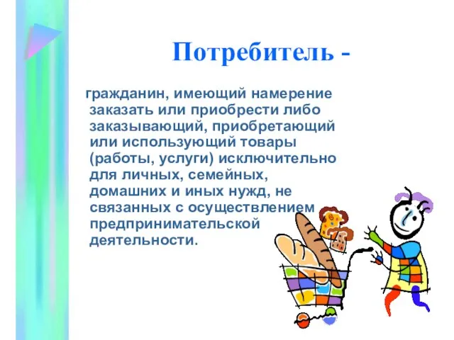 Потребитель - гражданин, имеющий намерение заказать или приобрести либо заказывающий, приобретающий или