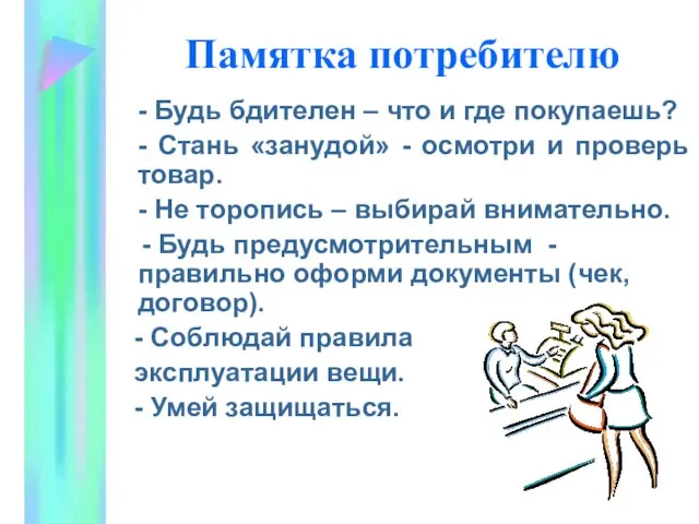 Памятка потребителю - Будь бдителен – что и где покупаешь? - Стань