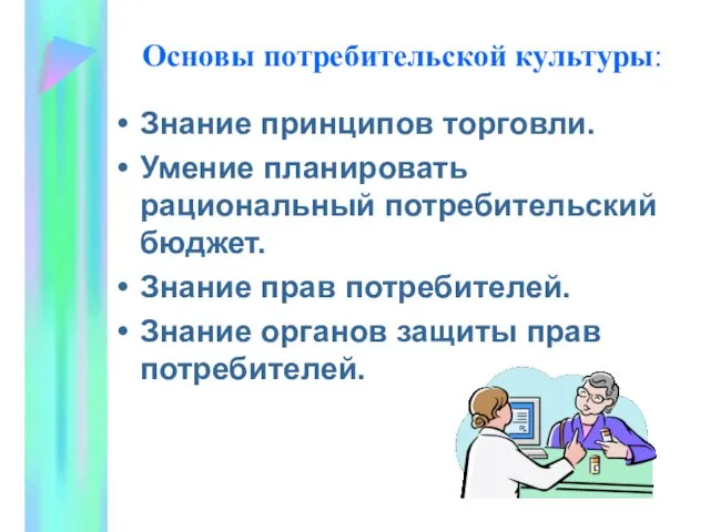 Основы потребительской культуры: Знание принципов торговли. Умение планировать рациональный потребительский бюджет. Знание