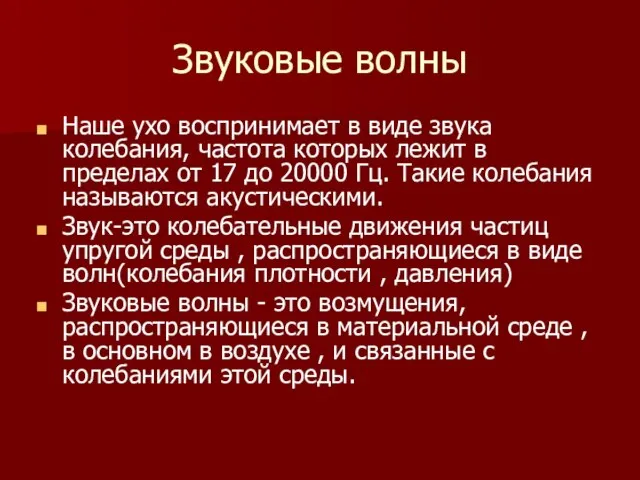 Звуковые волны Наше ухо воспринимает в виде звука колебания, частота которых лежит