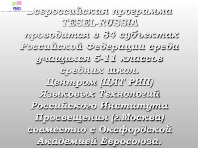 Всероссийская программа TESEL-RUSSIA проводится в 84 субъектах Российской Федерации среди учащихся 5-11