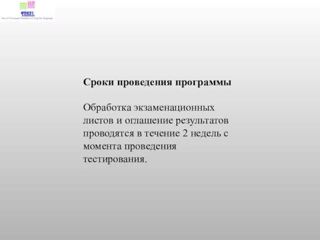 Сроки проведения программы Обработка экзаменационных листов и оглашение результатов проводятся в течение