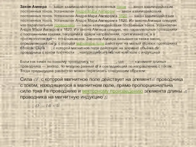 Зако́н Ампе́ра — закон взаимодействия постоянных токов — закон взаимодействия постоянных токов.