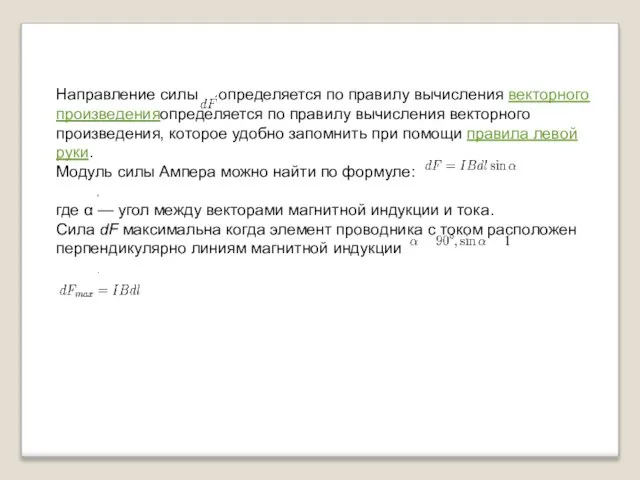 Направление силы определяется по правилу вычисления векторного произведенияопределяется по правилу вычисления векторного