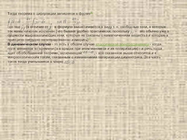 Тогда теорема о циркуляции запишется в форме[6] где под (в отличие от