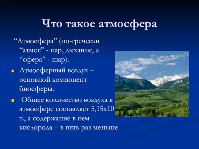 Что такое атмосфера “Атмосфера” (по-гречески “атмос” - пар, дыхание, а “сфера” -