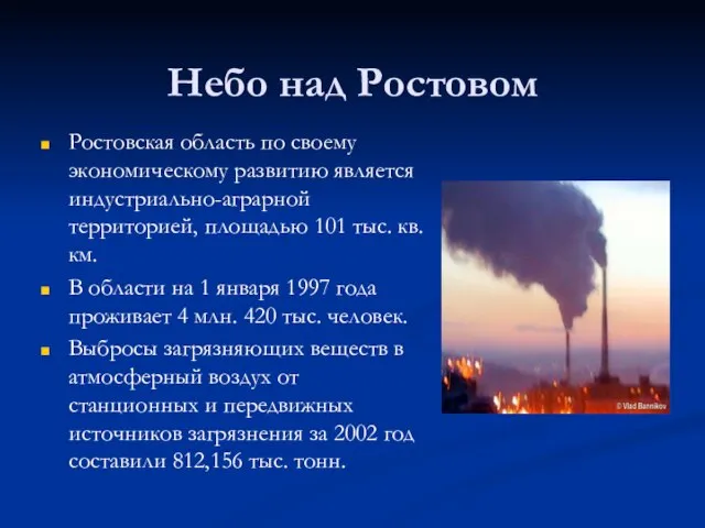 Небо над Ростовом Ростовская область по своему экономическому развитию является индустриально-аграрной территорией,