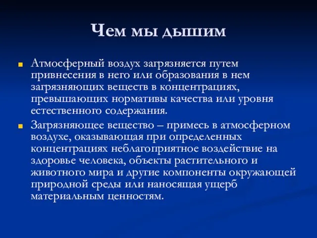 Чем мы дышим Атмосферный воздух загрязняется путем привнесения в него или образования