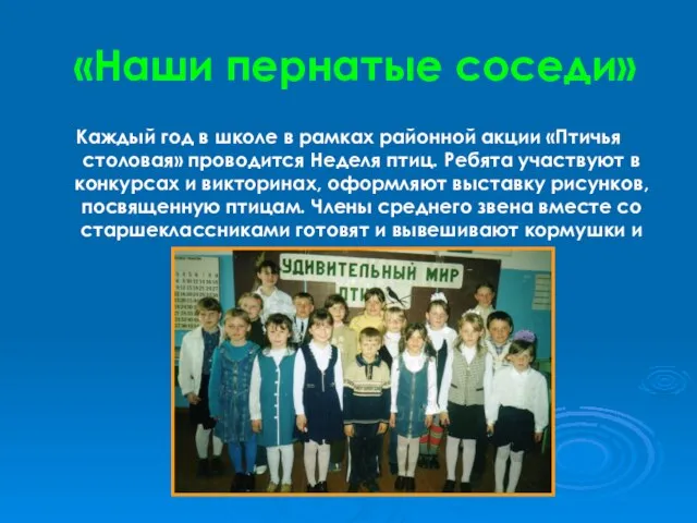 «Наши пернатые соседи» Каждый год в школе в рамках районной акции «Птичья