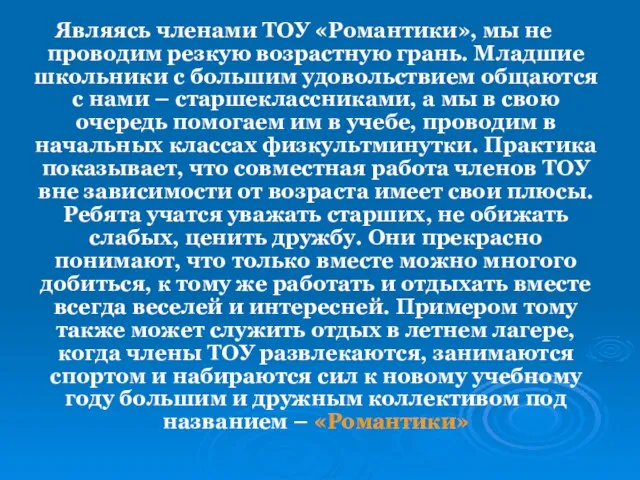 Являясь членами ТОУ «Романтики», мы не проводим резкую возрастную грань. Младшие школьники