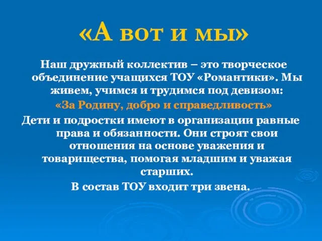 «А вот и мы» Наш дружный коллектив – это творческое объединение учащихся