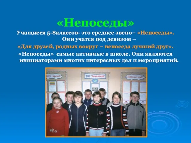 «Непоседы» Учащиеся 5-8классов- это среднее звено– «Непоседы». Они учатся под девизом –