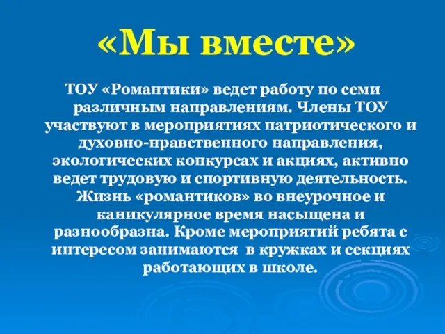 «Мы вместе» ТОУ «Романтики» ведет работу по семи различным направлениям. Члены ТОУ