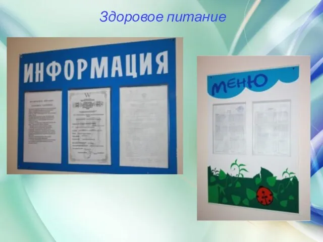 Здоровое питание