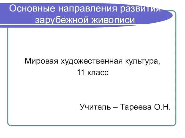 Основные направления развития зарубежной живописи
