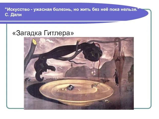 "Искусство - ужасная болезнь, но жить без неё пока нельзя." С. Дали «Загадка Гитлера»