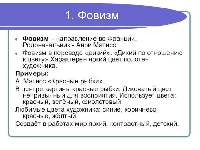 1. Фовизм Фовизм – направление во Франции. Родоначальник - Анри Матисс. Фовизм