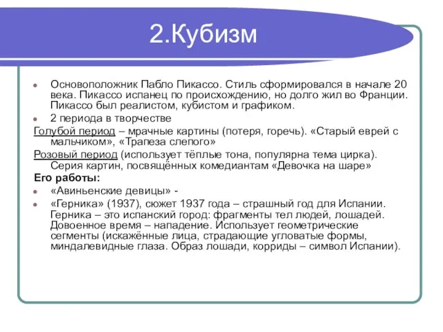 2.Кубизм Основоположник Пабло Пикассо. Стиль сформировался в начале 20 века. Пикассо испанец