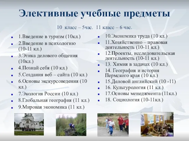 Элективные учебные предметы 10 класс – 5час. 11 класс – 6 час.