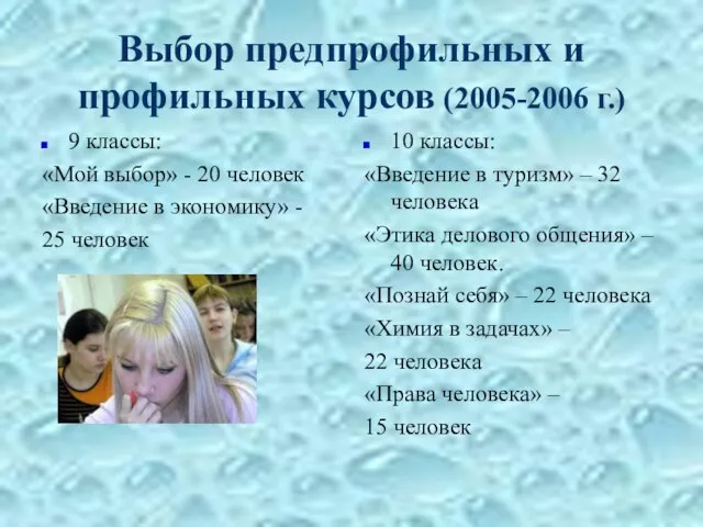 Выбор предпрофильных и профильных курсов (2005-2006 г.) 9 классы: «Мой выбор» -