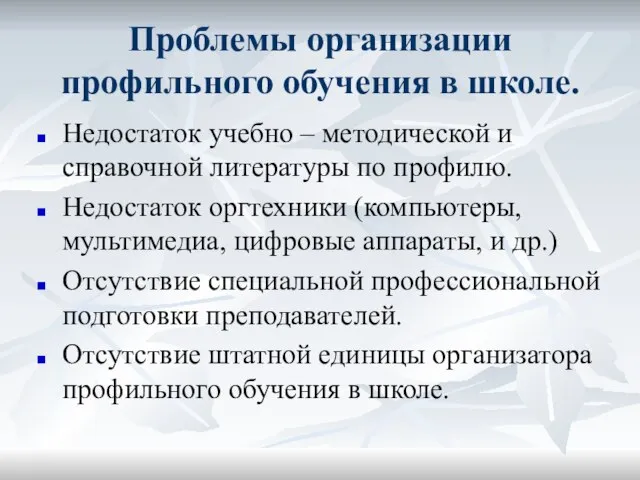 Проблемы организации профильного обучения в школе. Недостаток учебно – методической и справочной