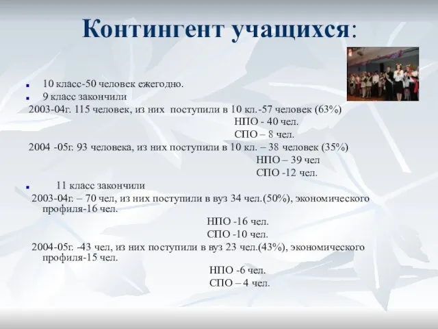 Контингент учащихся: 10 класс-50 человек ежегодно. 9 класс закончили 2003-04г. 115 человек,