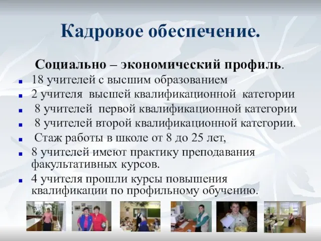 Кадровое обеспечение. Социально – экономический профиль. 18 учителей с высшим образованием 2