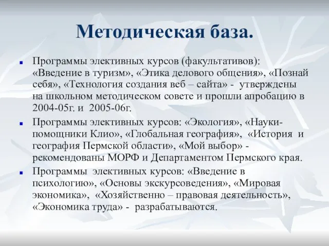 Методическая база. Программы элективных курсов (факультативов): «Введение в туризм», «Этика делового общения»,