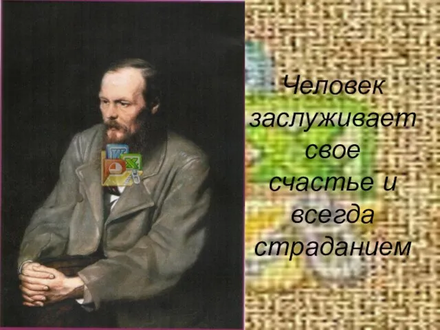 Человек заслуживает свое счастье и всегда страданием