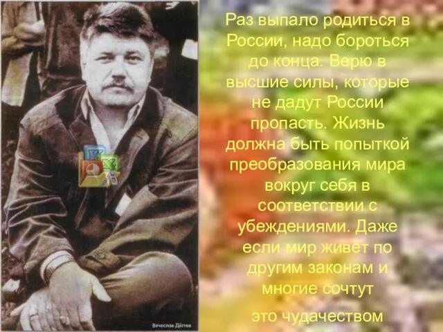 Раз выпало родиться в России, надо бороться до конца. Верю в высшие