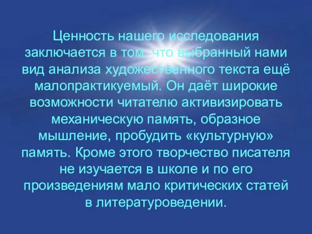 Ценность нашего исследования заключается в том, что выбранный нами вид анализа художественного