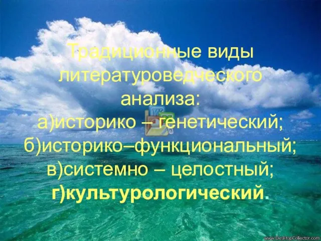 Традиционные виды литературоведческого анализа: а)историко – генетический; б)историко–функциональный; в)системно – целостный; г)культурологический.