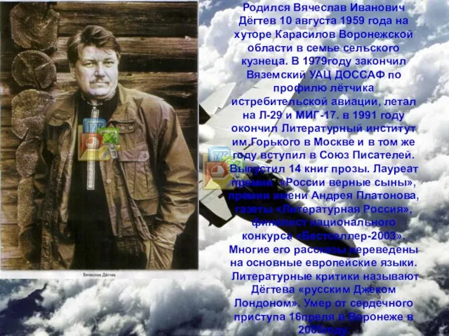 Родился Вячеслав Иванович Дёгтев 10 августа 1959 года на хуторе Карасилов Воронежской