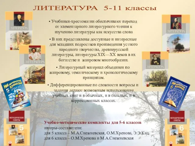 Учебно-методические комплекты для 5-6 классов авторы-составители: для 5 класса – М.А.Снежневская, О.М.Хренова,