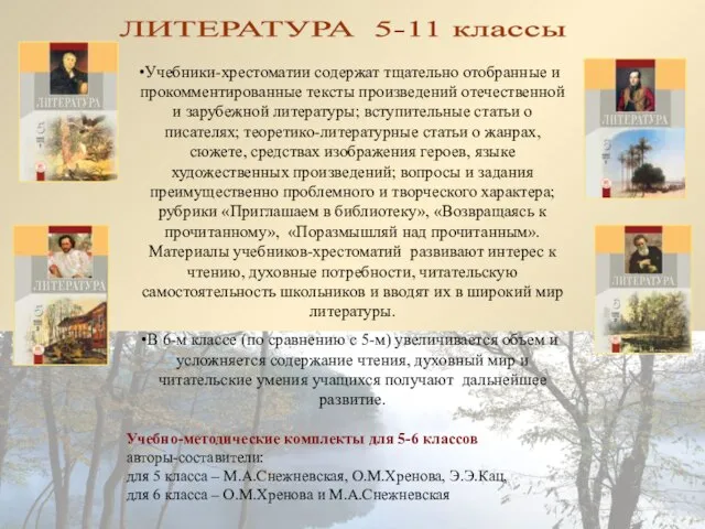 Учебно-методические комплекты для 5-6 классов авторы-составители: для 5 класса – М.А.Снежневская, О.М.Хренова,