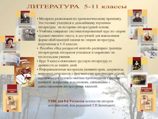 УМК для 8 и 9 классов коллектив авторов-составителей, под редакцией Г.И.Беленького ЛИТЕРАТУРА