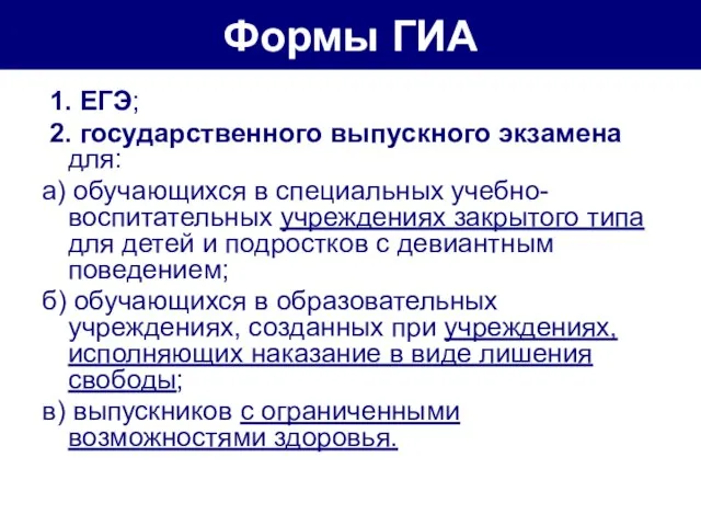 Формы ГИА 1. ЕГЭ; 2. государственного выпускного экзамена для: а) обучающихся в