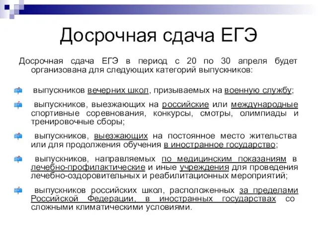 Досрочная сдача ЕГЭ Досрочная сдача ЕГЭ в период с 20 по 30