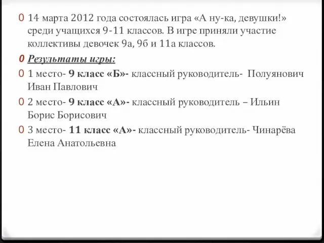 14 марта 2012 года состоялась игра «А ну-ка, девушки!» среди учащихся 9-11