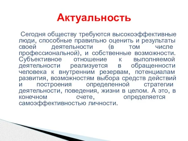 Сегодня обществу требуются высокоэффективные люди, способные правильно оценить и результаты своей деятельности