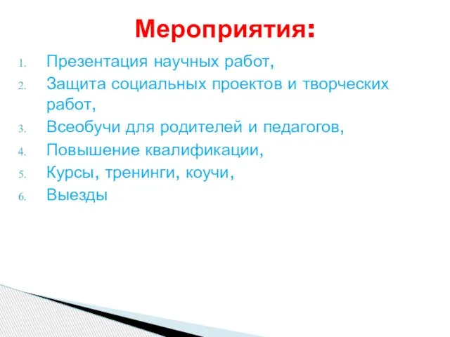 Презентация научных работ, Защита социальных проектов и творческих работ, Всеобучи для родителей