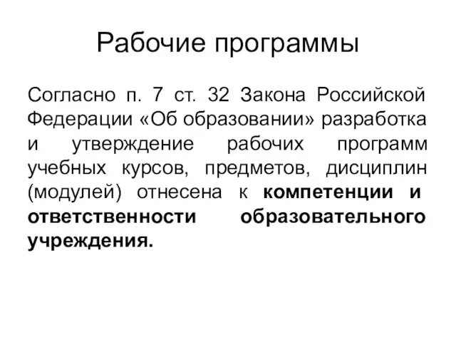 Рабочие программы Согласно п. 7 ст. 32 Закона Российской Федерации «Об образовании»