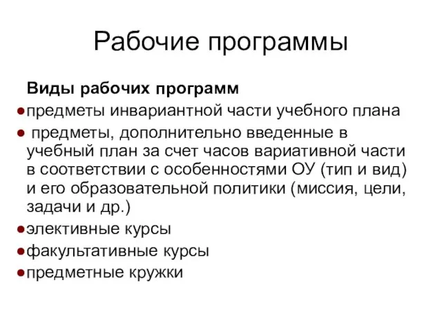 Рабочие программы Виды рабочих программ предметы инвариантной части учебного плана предметы, дополнительно